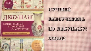 ЛУЧШИЙ самоучитель по декупажу! ОБЗОР!!!