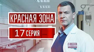 Красная зона 17 серия (2021) - АНОНС