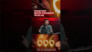 Загадочная версия толкования числа 666 #shorts