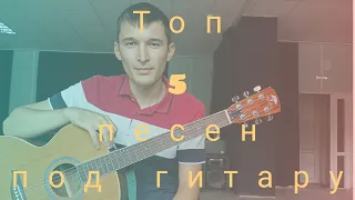 ТОП 5 ПЕСЕН ПОД ГИТАРУ ЧАСТЬ 2. (Guitar TIMe)