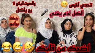 تحدي اخرسي 🤐 الكل لازم يغني 🎤 والصوت البشع !؟ بيضة براسو 🤣😂😅