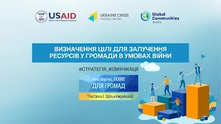 Визначення цілі для залучення ресурсів у громади в умовах війни