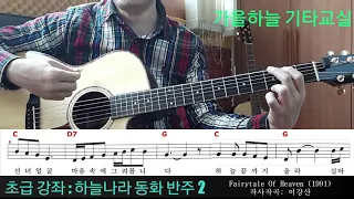 (초급11강) 하늘나라동화(이강산) 반주2, 계명과 반주 연습 / 가을하늘 기타교실