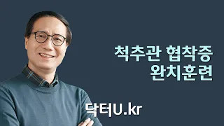 허리, 엉덩이 통증 , 다리저림 (허리 디스크와  차이 알기) : 닥터U의 ' 척추관 협착증 완치훈련'