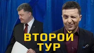 Зеленский празднует, а что Порошенко? Первые итоги второго тура выборов в Украине