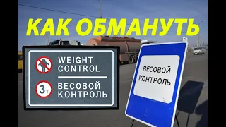 Как обмануть автоматический пункт весового контроля / Штраф за перегруз / Грузовики и грузы