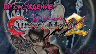 Bloodstained: Curse of the Moon 2 ➤ #1 ➤ Зангецу снова в деле