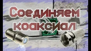 Правильное соединение коаксиального кабеля