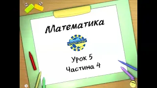 Математика (урок 5 частина 4) 3 клас "Інтелект України"