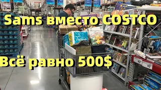 Покупки Sam's club  вместо COSTCO. Ассортимент и цены на продукты.