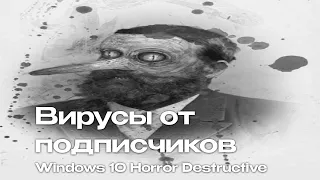 Тест вируса Windows 10 Horror Destructive + Амиго