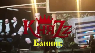 КняZz - Банник