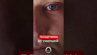 Пощечина от умершей