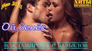 Премьера клипа! Взрывной шансон! В  ЖДАМИРОВ & С  ЗАВЬЯЛОВ -  ОЙ, ДЕНЕК New 2021