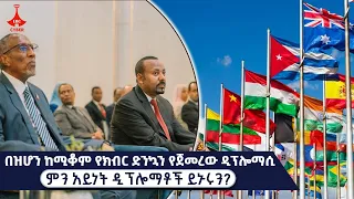 በዝሆን ከሚቆም የክብር ድንኳን የጀመረው ዲፕሎማሲ Etv | Ethiopia | News