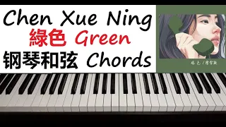 陳雪凝 Chen Xue Ning - " 綠色 " Green 钢琴教程 Piano Chords Tutorial