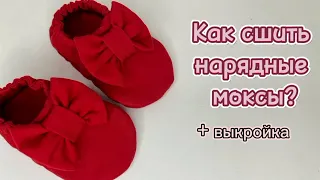 Как сшить нарядные моксы? #моксы#мокси