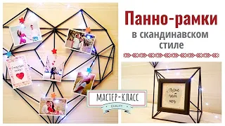 Панно-рамки для фото в скандинавском стиле - DIY | Scandinavian style photo frames – DIY