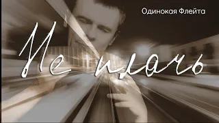 Одинокая Флейта. Не плачь. Lonely Flute. Don't cry.