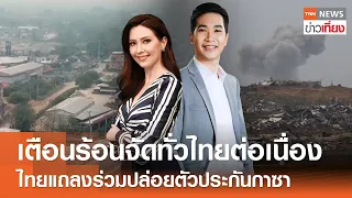 เตือนร้อนจัดทั่วไทยต่อเนื่อง - ไทยแถลงร่วมปล่อยตัวประกันกาซา | Live: TNNข่าวเที่ยง | 26 เม.ย.67 FULL