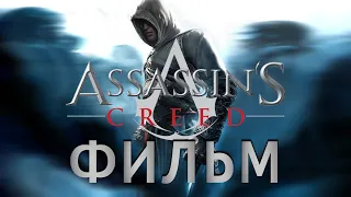 Assassin's Creed / Кредо Убийцы (ФИЛЬМ | СЮЖЕТ | THE MOVIE) [RUS] 1440p/60