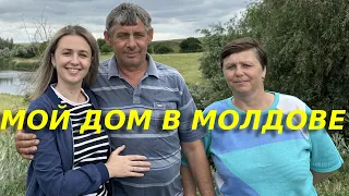 Обзор моего дома в молдавском селе/ Как живут молдаване