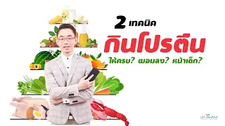 2 เทคนิค กินโปรตีนให้ครบ? ผอมลง? หน้าเด็ก?