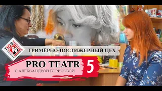 ГРИМ НА ХЭЛЛОУИН ОТ ГРИМЕРА ТЕАТРА / ИЗ чего делается искусственна КРОВЬ ?/ Борисова/ ТЮЗ