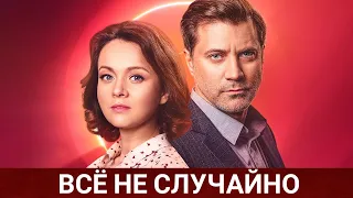 ВСЁ НЕ СЛУЧАЙНО (Все не випадково) 2021 - Обзор на сериал