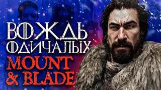 "История Героя" - Хакон Чёрный / Mount and Blade 2: Bannerlord. Игра Престолов, РП прохождение