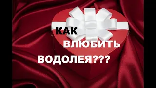 КАК ВЛЮБИТЬ В СЕБЯ ВОДОЛЕЯ? ПОШАГОВАЯ ИНСТРУКЦИЯ К ОТНОШЕНИЯМ С ВОДОЛЕЕМ