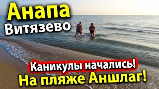 #Анапа ВИТЯЗЕВО - ЛОКДАУН КАНИКУЛЫ НАЧАЛИСЬ! ОТДЫХАЩИЕ ПРИБЫВАЮТ В ВИТЯЗЕВО