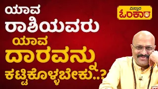 ಈ ರಾಶಿಗೆ ಈ ದಾರವು ತುಂಬಾ ಸೂಕ್ತ..!| Nakshatra Nadi Dinesh Guruji Astrology Episode In Kannada