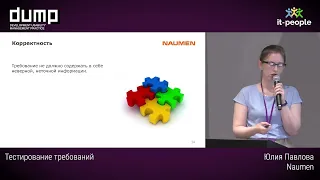 Тестирование требований. Юлия Павлова, Naumen