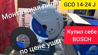 Выбор монтажной пилы, самый полный обзор. Монтажная пила Bosch GCO 14-24 J.