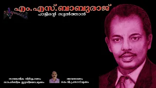 എം.എസ്.ബാബുരാജ് | M.S.BABURAJ