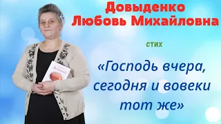 «Господь вчера, сегодня и вовеки тот же» - Довыденко Л. М. | Стих