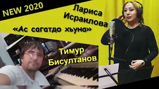 ТИМУР БИСУЛТАНОВ👳👯ЛАРИСА ИСРАИЛОВА «Ас сагатдо хьуна» NEW 2020г.