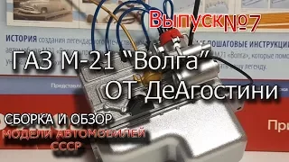 волга от деагостини | Выпуск номер 7 | Коллекционная модель