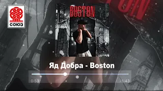 Яд Добра - Boston (2021)