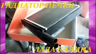 Замена радиатора печки КАЛИНА. Упрощённый вариант! Replacing heater radiator KALINA