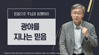 [믿음으로 주님과 동행하라 #5] 광야를 지나는 믿음 | 신명기 8:1-4 | 유기성목사