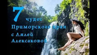 7 чудес Приморского края с Лялей Алексаковой -  Беневские водопады