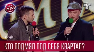 Кто подмял под себя Квартал? - Шерлок Холмс - Крупа и Евгений Кошевой | Лига Смеха третий сезон