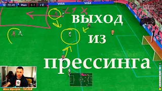 FIFA 23 КАК УНИЧТОЖАТЬ ПРЕССИНГ соперника? ВЫХОД В АТАКУ