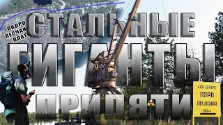 Стальные гиганты Припяти/Steel giants of Chernobyl