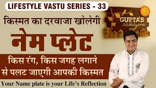 घर की Name Plate से मिलेगा Name & Fame|वास्तु अनुसार जाने सही रंग व दिशा-VastuSeries-Suresh Shrimali