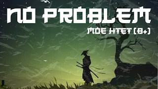 Moe Htet - NO PROBLEM (Official Lyric Video)