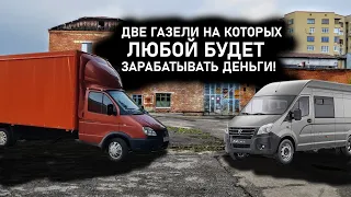 ДВЕ ГАЗЕЛИ НА КОТОРЫХ ЛЮБОЙ БУДЕТ ЗАРАБАТЫВАТЬ ДЕНЬГИ!