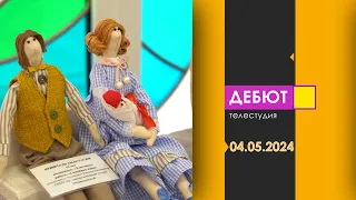 Программа "Дебют". Эфир от 4.05.2024